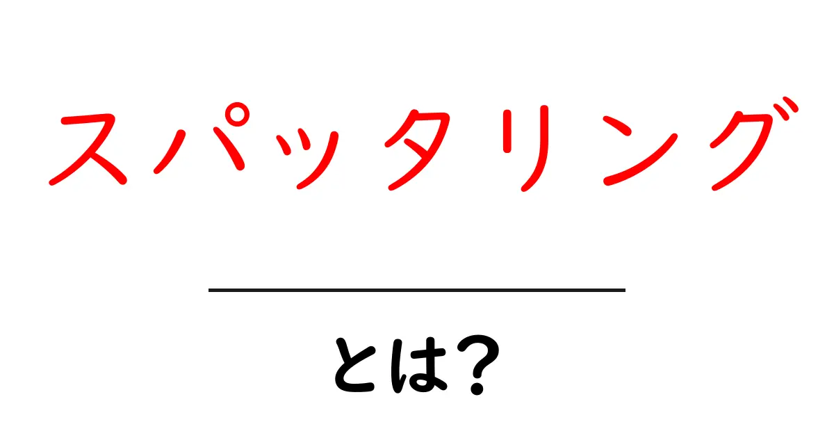 スパッタリングとは？驚きの技術とその活用方法を解説！共起語・同意語も併せて解説！