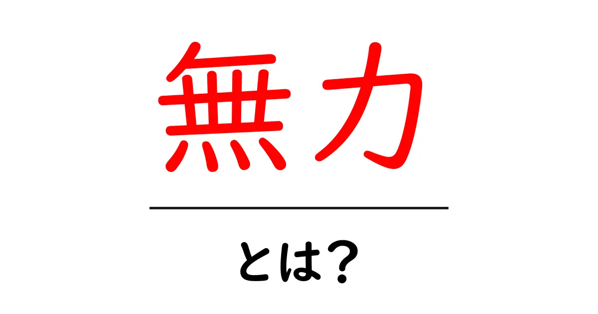 「無力」とは?その意味と私たちの生活への影響を徹底解説!共起語・同意語も併せて解説!