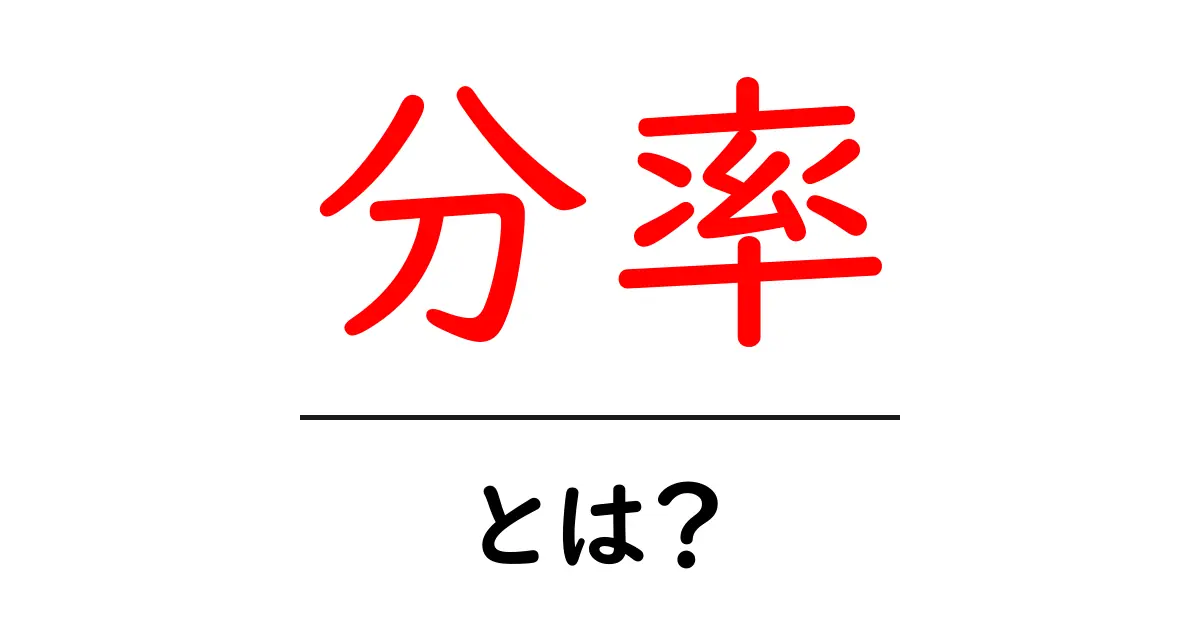 分率とは?中学生にもわかるわかりやすい解説共起語・同意語も併せて解説!