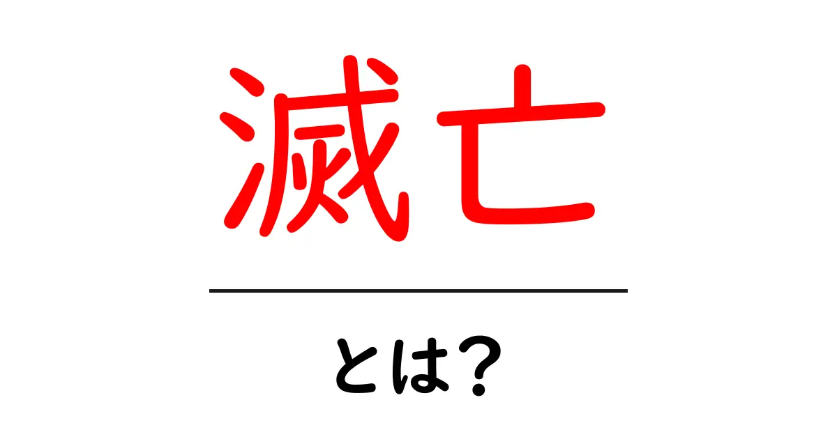 滅亡とは？歴史が教える滅びの理由とその影響共起語・同意語も併せて解説！