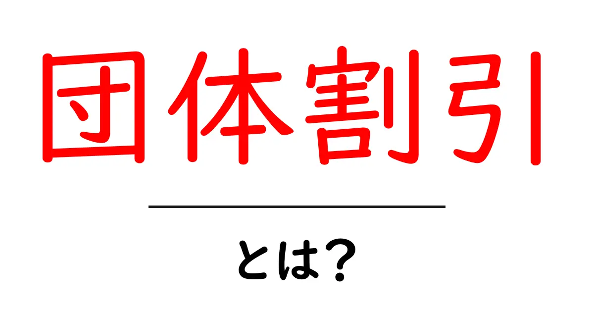 団体割引とは?お得な料金を利用する方法を解説!共起語・同意語も併せて解説!