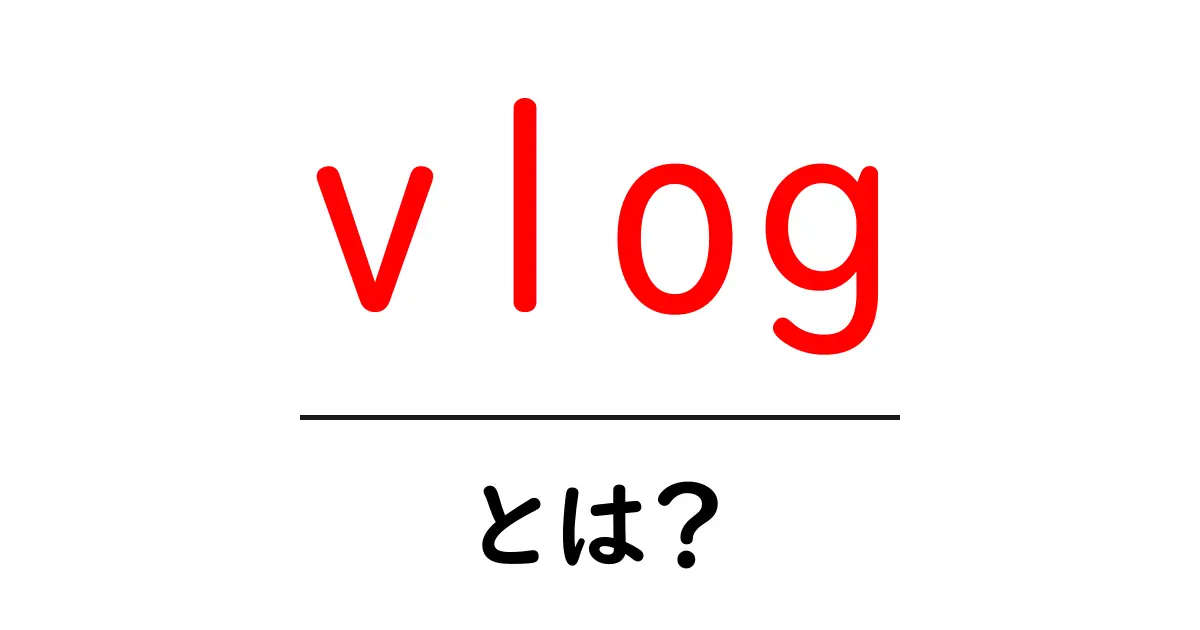 Vlog(ブイログ)とは?人気の秘密を徹底解説!共起語・同意語も併せて解説!