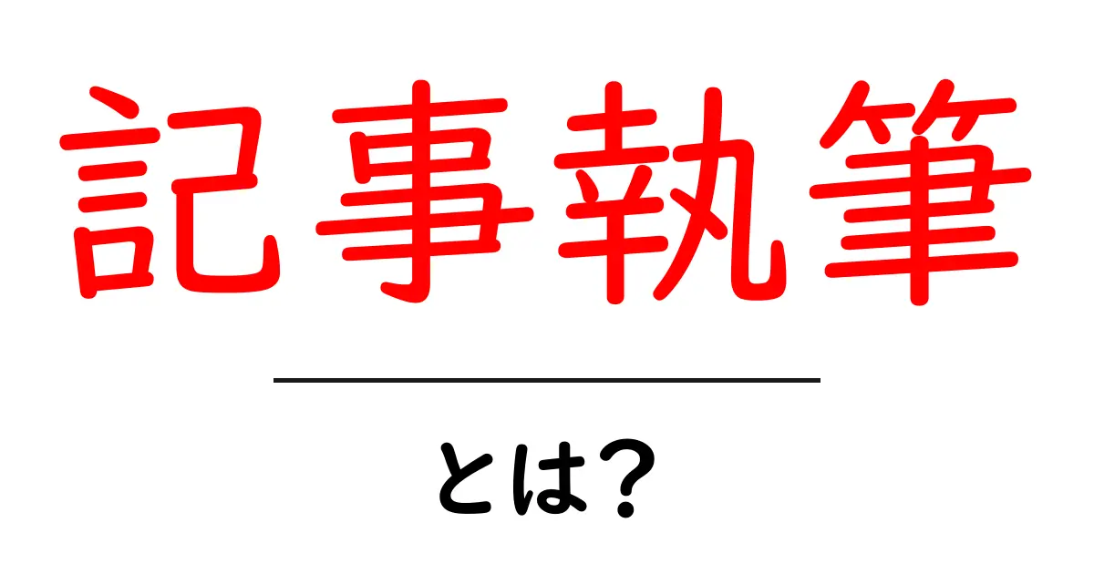 記事執筆とは?誰でもできる文章作成の基本を学ぼう!共起語・同意語も併せて解説!