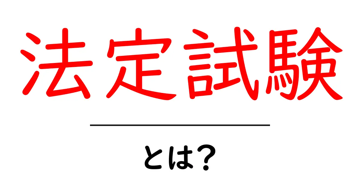 法定試験とは？その意味と重要性をわかりやすく解説！共起語・同意語も併せて解説！