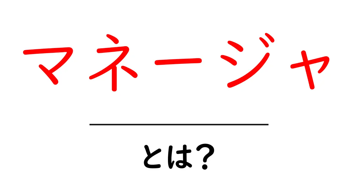 マネージャとは?役割や必要なスキルを初心者向けに解説共起語・同意語も併せて解説!