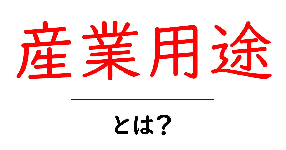 産業用途とは?知っておきたい基礎知識と実際の活用例共起語・同意語も併せて解説!