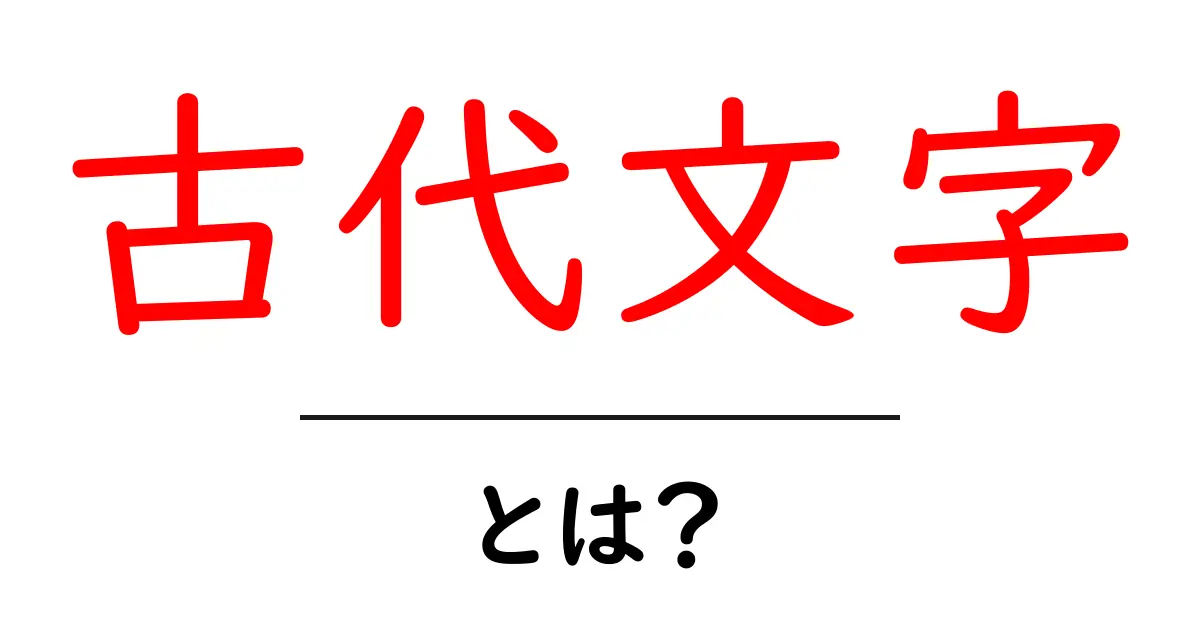 古代文字とは?その魅力と歴史を探る共起語・同意語も併せて解説!