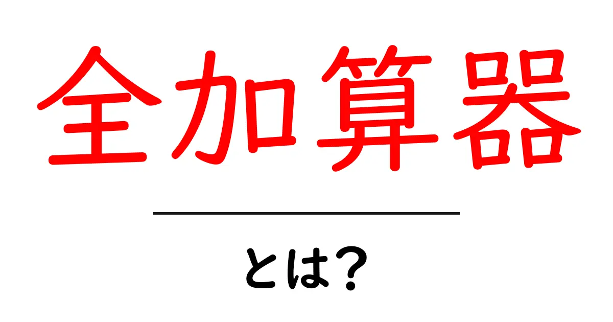 全加算器とは？基本から学ぶコンピュータの仕組み共起語・同意語も併せて解説！