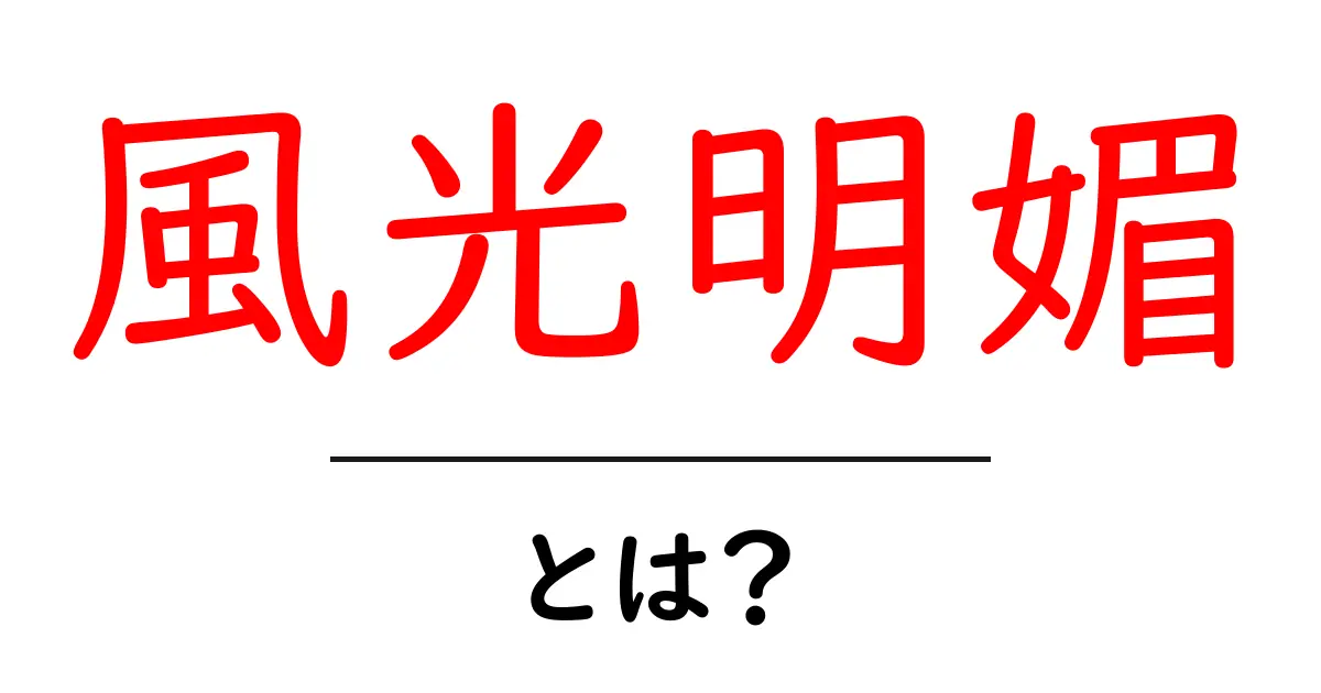 風光明媚とは?自然の美しさとその魅力を知ろう!共起語・同意語も併せて解説!