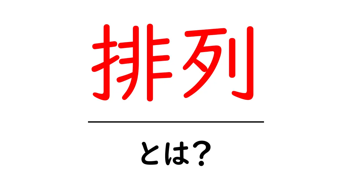 「排列」とは何か？初心者にもわかりやすく解説！共起語・同意語も併せて解説！