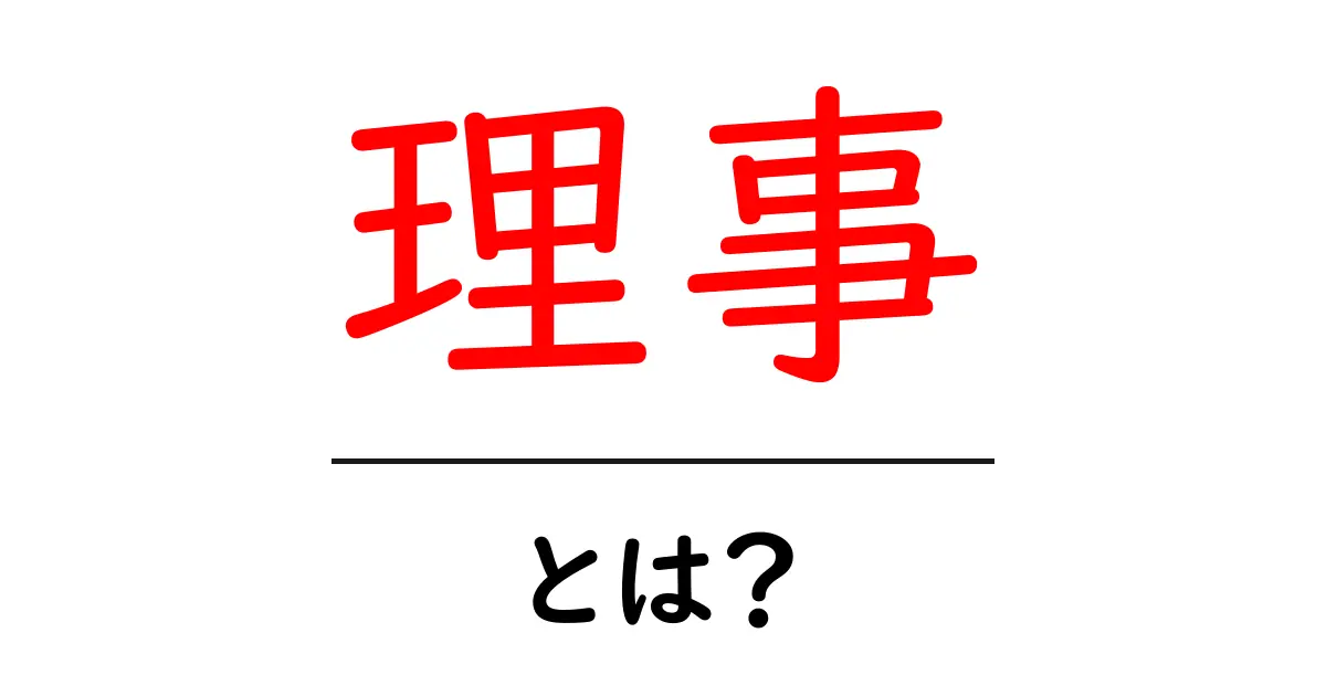 「理事」とは?その役割や重要性をわかりやすく解説!共起語・同意語も併せて解説!