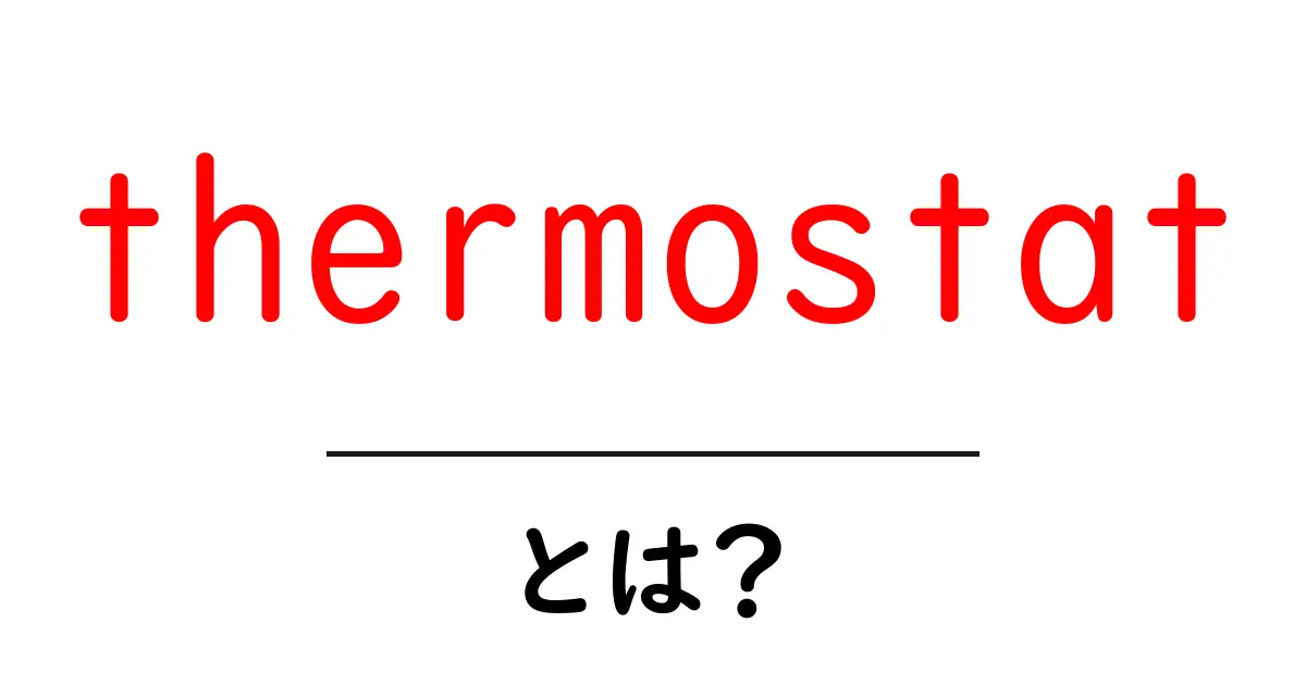 サーモスタットとは？家庭の温度管理の秘密を解説！共起語・同意語も併せて解説！