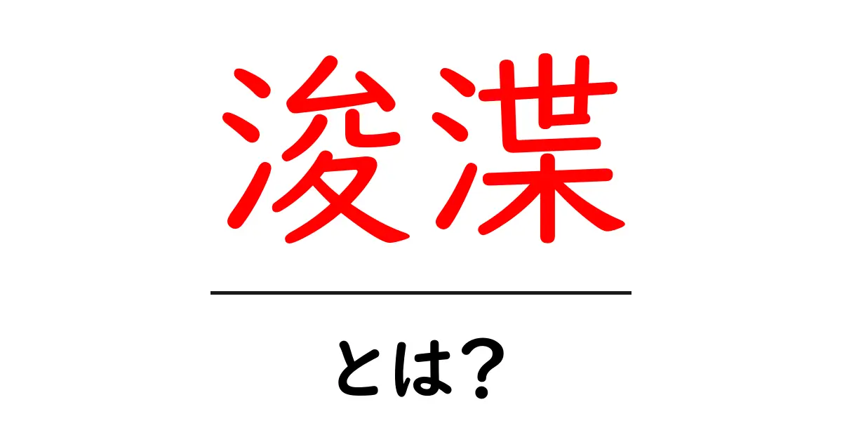 浚渫とは？必要性やその方法をわかりやすく解説共起語・同意語も併せて解説！