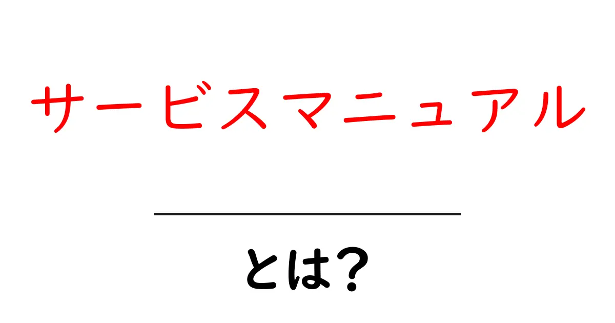 サービスマニュアルとは?わかりやすく解説します!共起語・同意語も併せて解説!