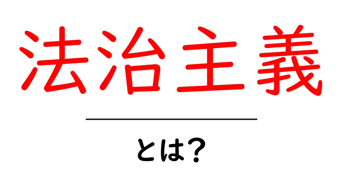 法治主義とは?法律が守られる社会の重要性を解説共起語・同意語も併せて解説!