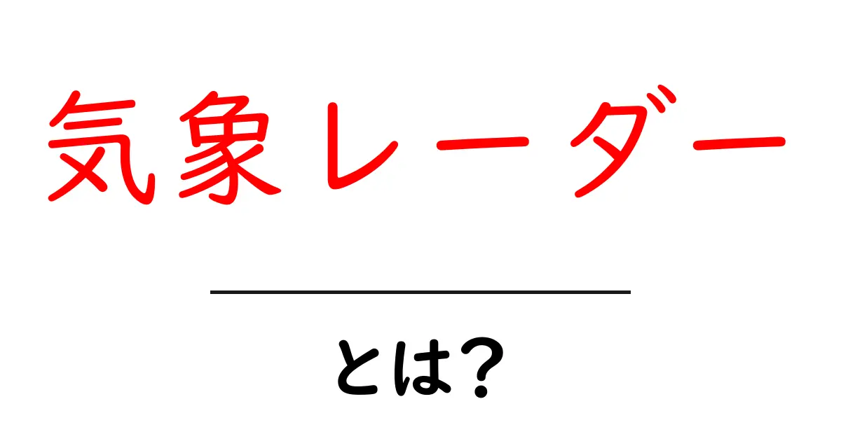 気象レーダーとは?その仕組みと役立ち方をわかりやすく解説共起語・同意語も併せて解説!