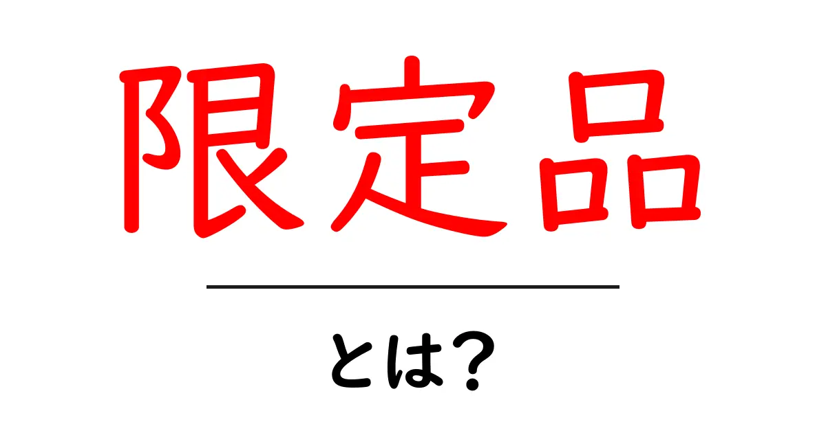限定品とは?魅力と特別感を知ろう!共起語・同意語も併せて解説!