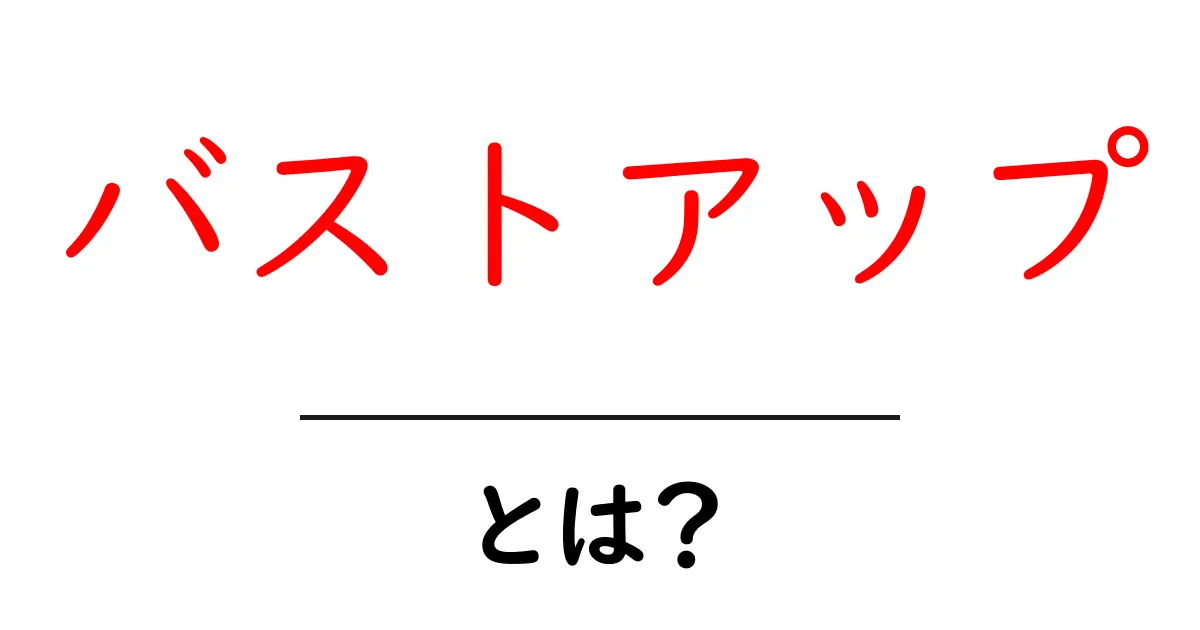 バストアップとは?効果的な方法や実践のポイントを解説!共起語・同意語も併せて解説!