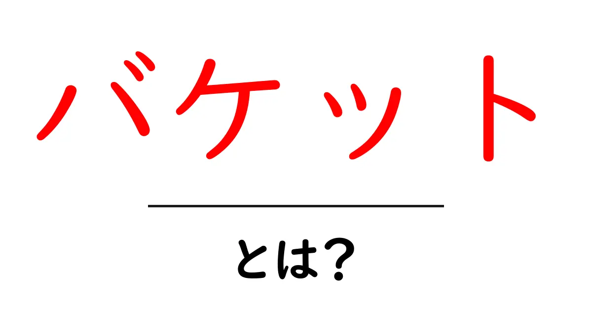 「バケット」とは？私たちの生活に必要な大事な道具共起語・同意語も併せて解説！