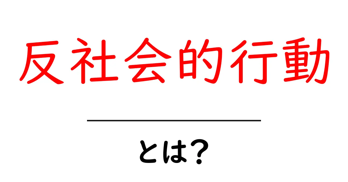 反社会的行動とは？その意味と影響を知ろう！共起語・同意語も併せて解説！