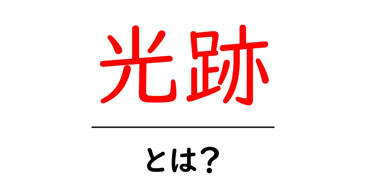 光跡って何?不思議な光の道を知ろう!共起語・同意語も併せて解説!