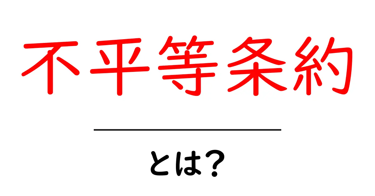 不平等条約とは?歴史を振り返る日本の過去共起語・同意語も併せて解説!