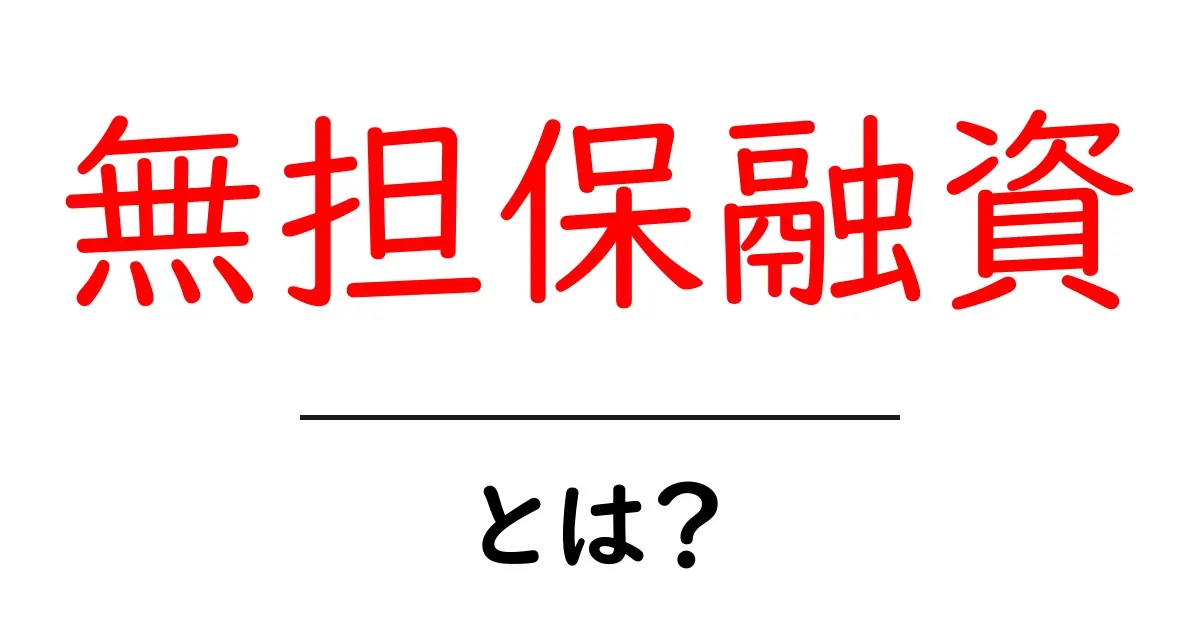 無担保融資とは?お金を借りる新しい方法を理解しよう!共起語・同意語も併せて解説!