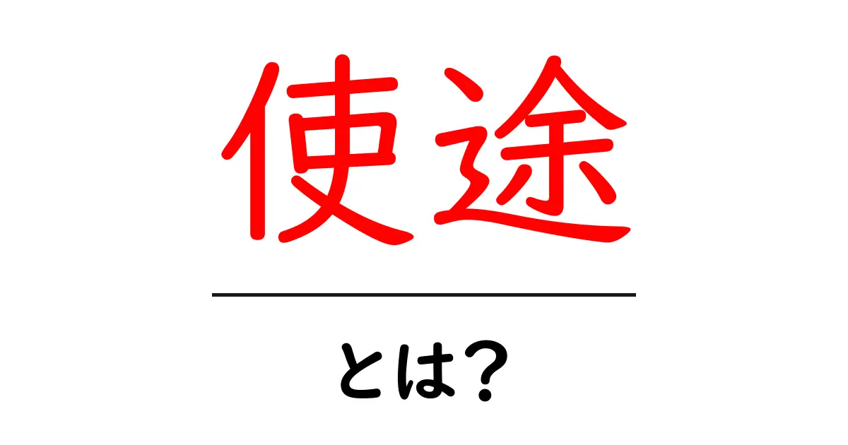 使途とは?意味や使い方をわかりやすく解説!共起語・同意語も併せて解説!