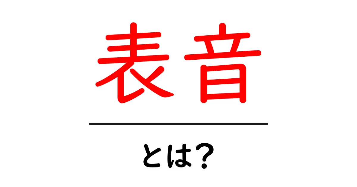 「表音」とは?音を文字にする不思議な世界を探ろう!共起語・同意語も併せて解説!