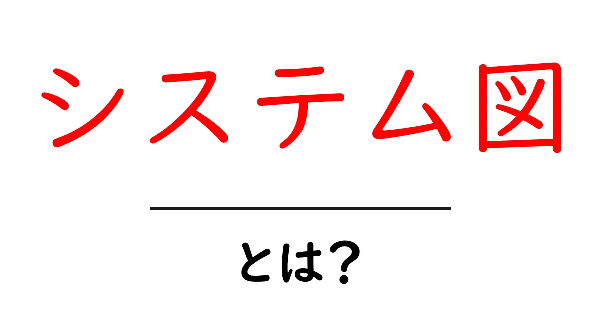 システム図とは?簡単に理解するための完全ガイド共起語・同意語も併せて解説!