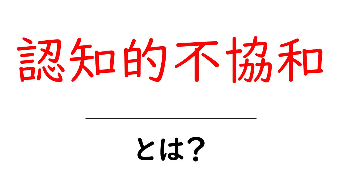 認知的不協和とは?私たちの心に潜むモヤモヤの正体について共起語・同意語も併せて解説!