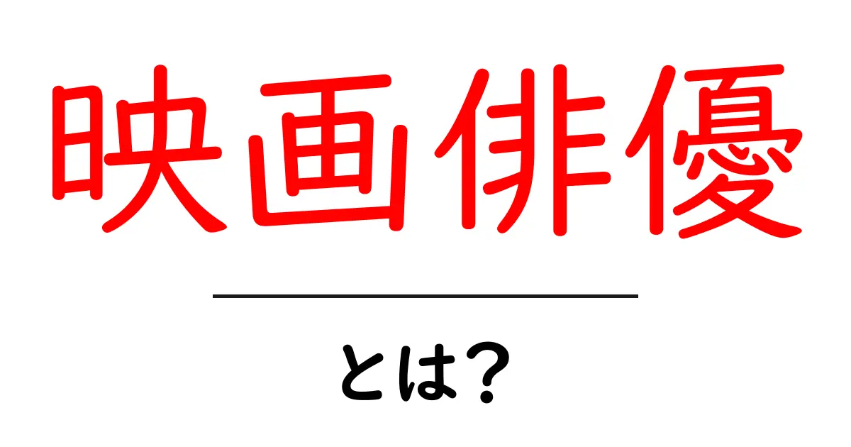 映画俳優とは?彼らの魅力や役割を徹底解説!共起語・同意語も併せて解説!