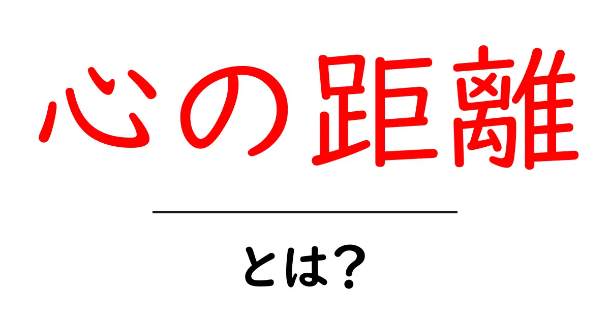 心の距離って何?人との関係を考えるきっかけ共起語・同意語も併せて解説!
