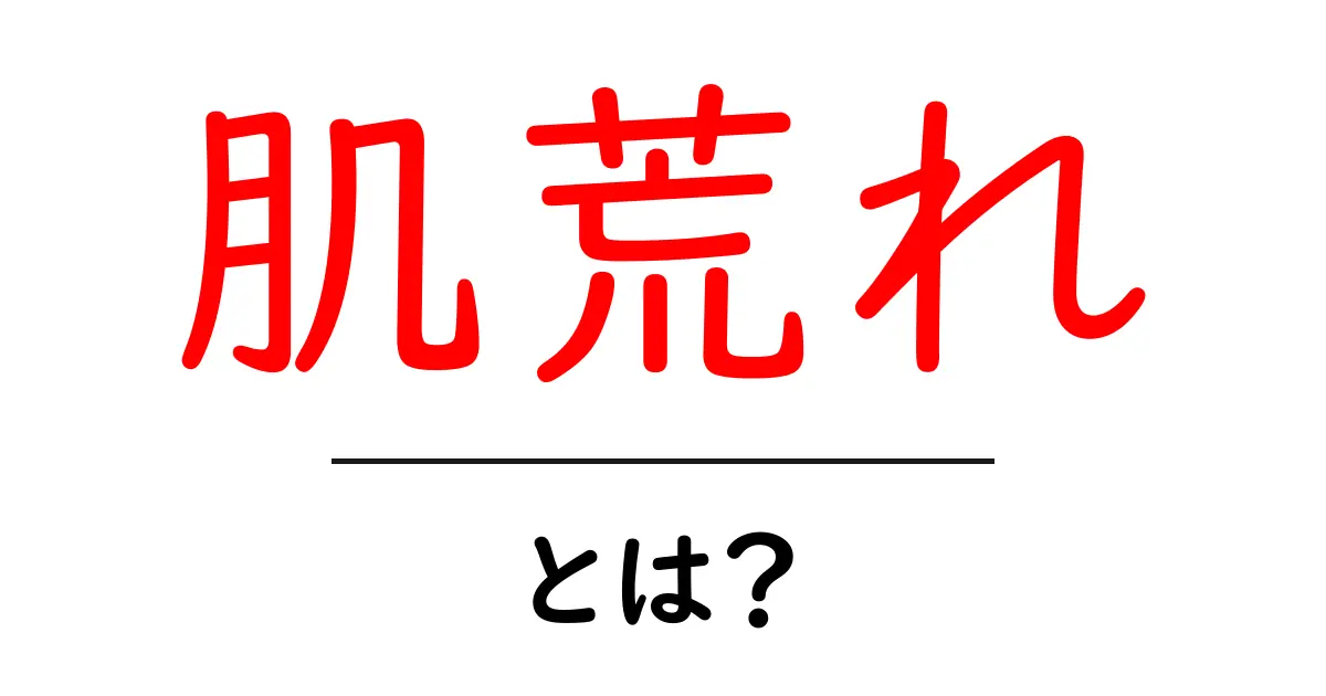 肌荒れとは？原因や対策をわかりやすく解説します！共起語・同意語も併せて解説！