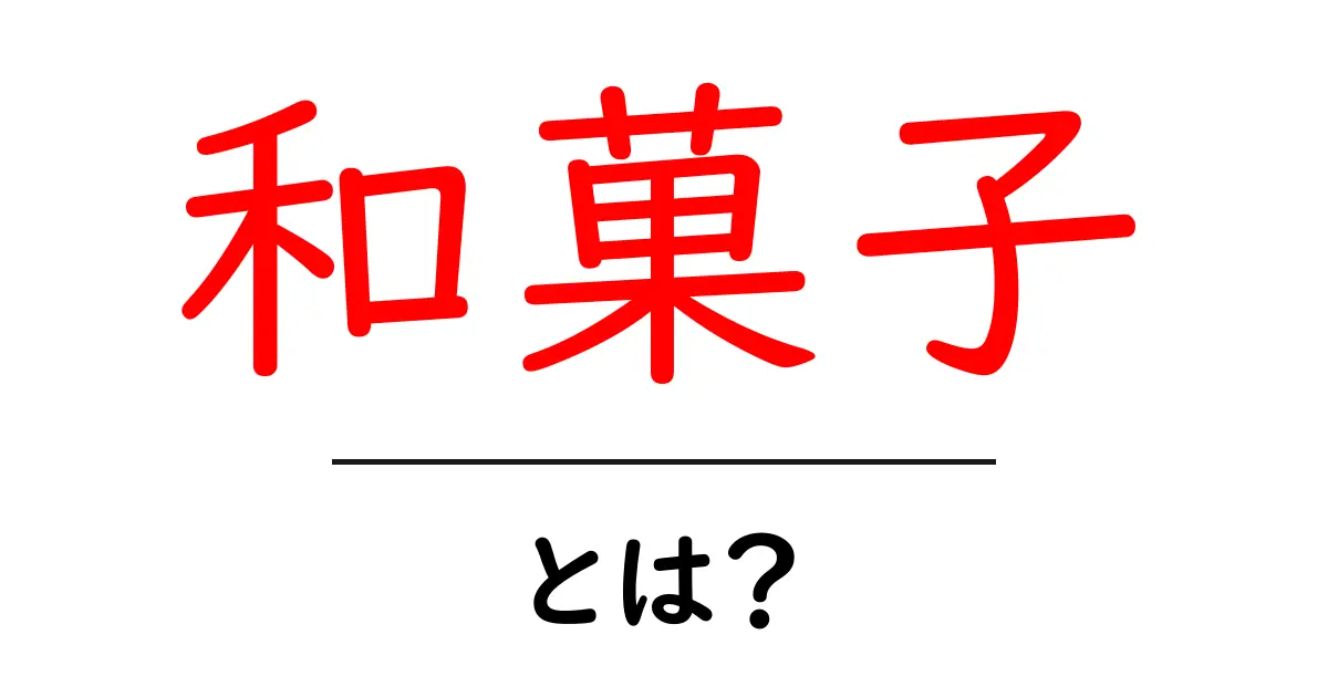 和菓子とは?日本の伝統的なお菓子の魅力を徹底解説!共起語・同意語も併せて解説!