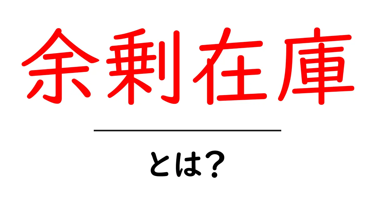 余剰在庫とは?無駄を減らすためのポイント共起語・同意語も併せて解説!