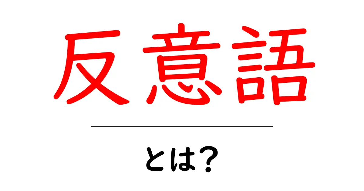 反意語とは?意味や使い方をわかりやすく解説!共起語・同意語も併せて解説!