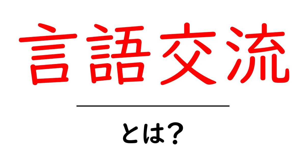 言語交流とは?楽しみながら学べるコミュニケーションの方法共起語・同意語も併せて解説!