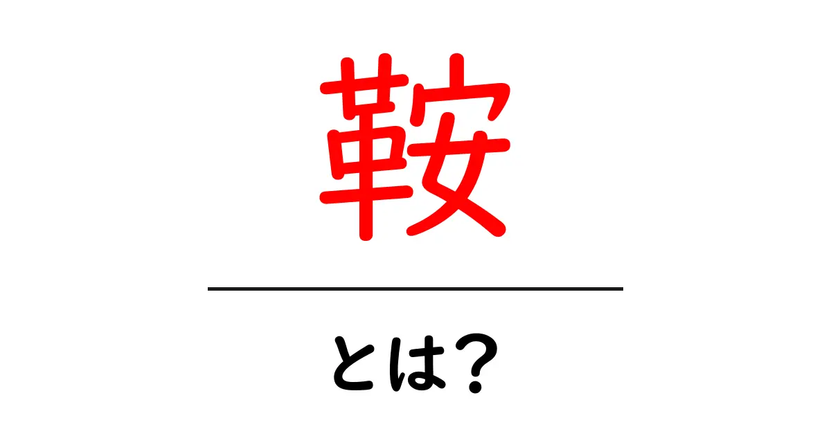 鞍とは?馬具の重要な役割とその使い方を解説共起語・同意語も併せて解説!