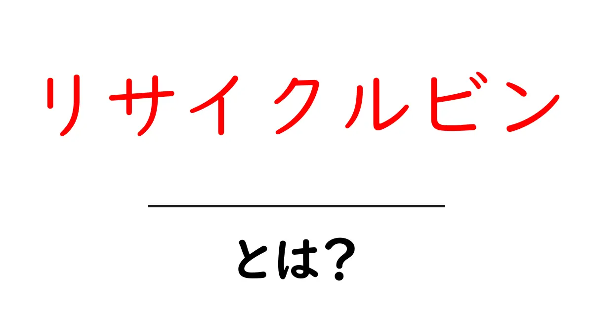 リサイクルビンとは?環境を守るための重要な道具共起語・同意語も併せて解説!