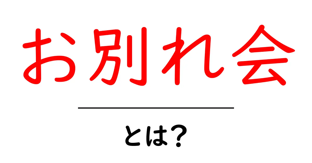 お別れ会とは?心温まる別れのセレモニーを解説!共起語・同意語も併せて解説!