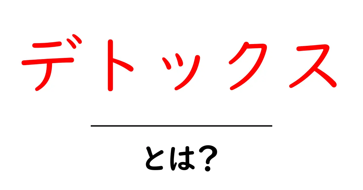 デトックスとは?体と心をリフレッシュするための方法共起語・同意語も併せて解説!