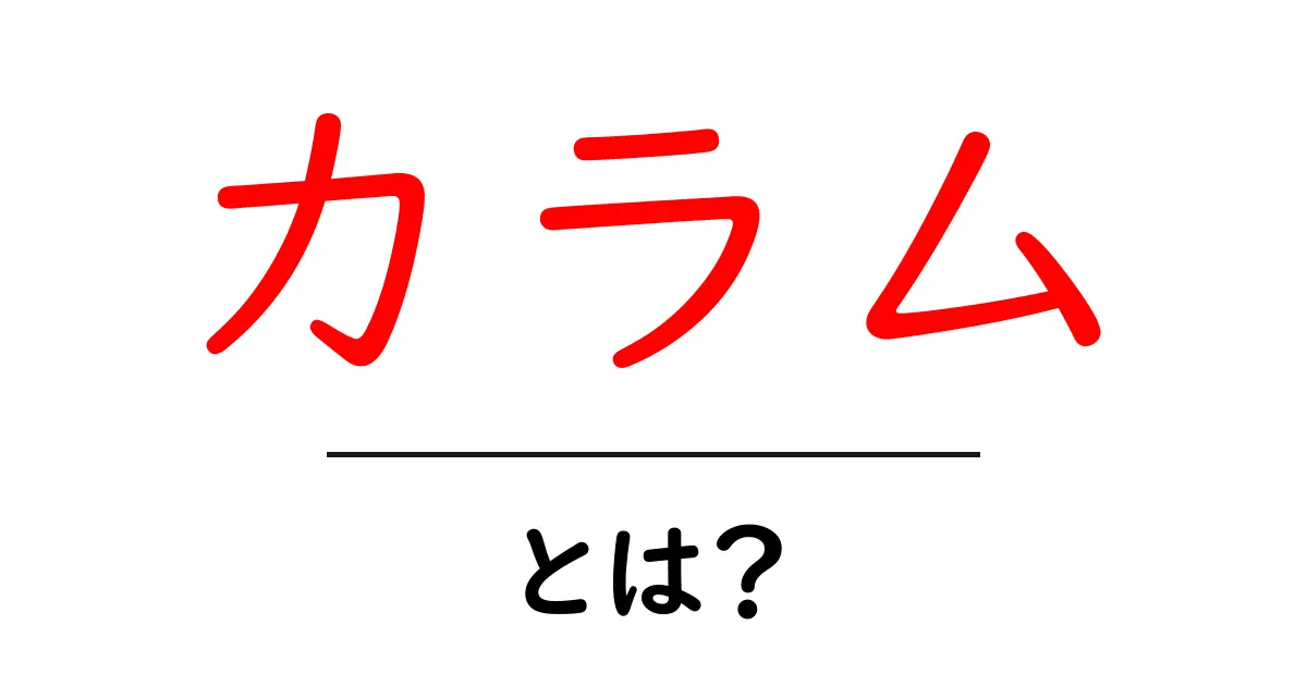 カラムとは？初心者にもわかりやすく解説！共起語・同意語も併せて解説！