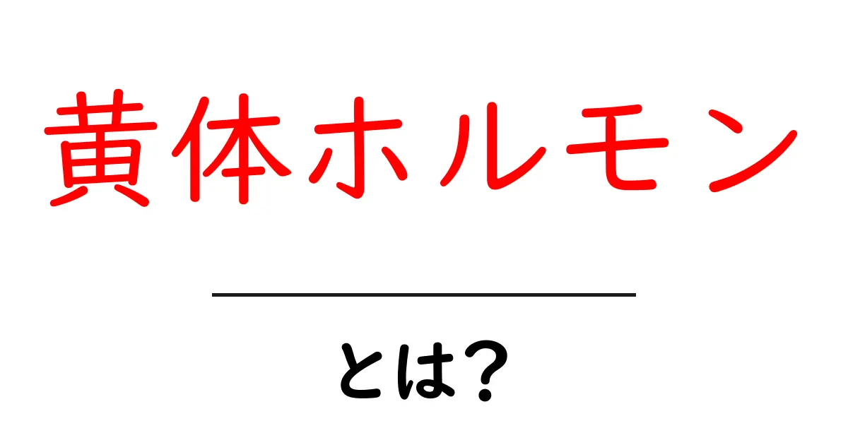 黄体ホルモンとは？女性の体に重要な役割を果たすホルモンの全貌共起語・同意語も併せて解説！