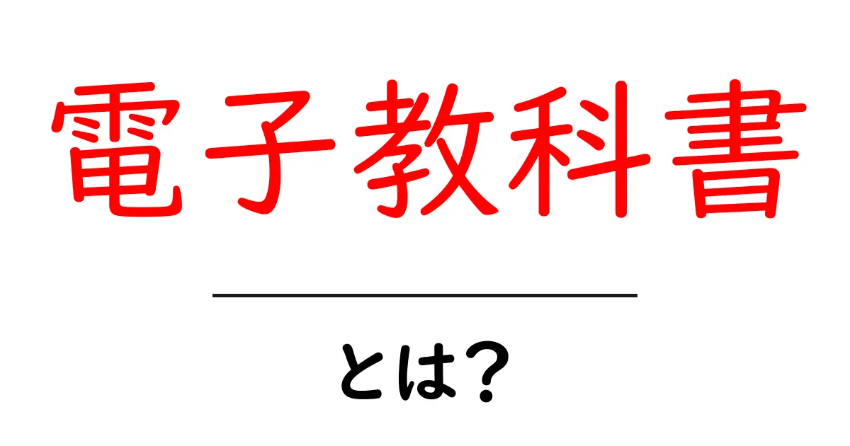 電子教科書とは?未来の学びを変える新しいツール共起語・同意語も併せて解説!