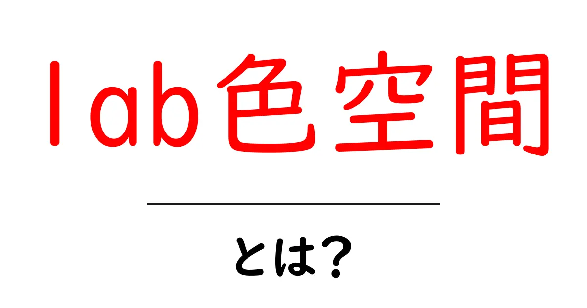 lab色空間とは?色を正確に表現する新しい方法共起語・同意語も併せて解説!