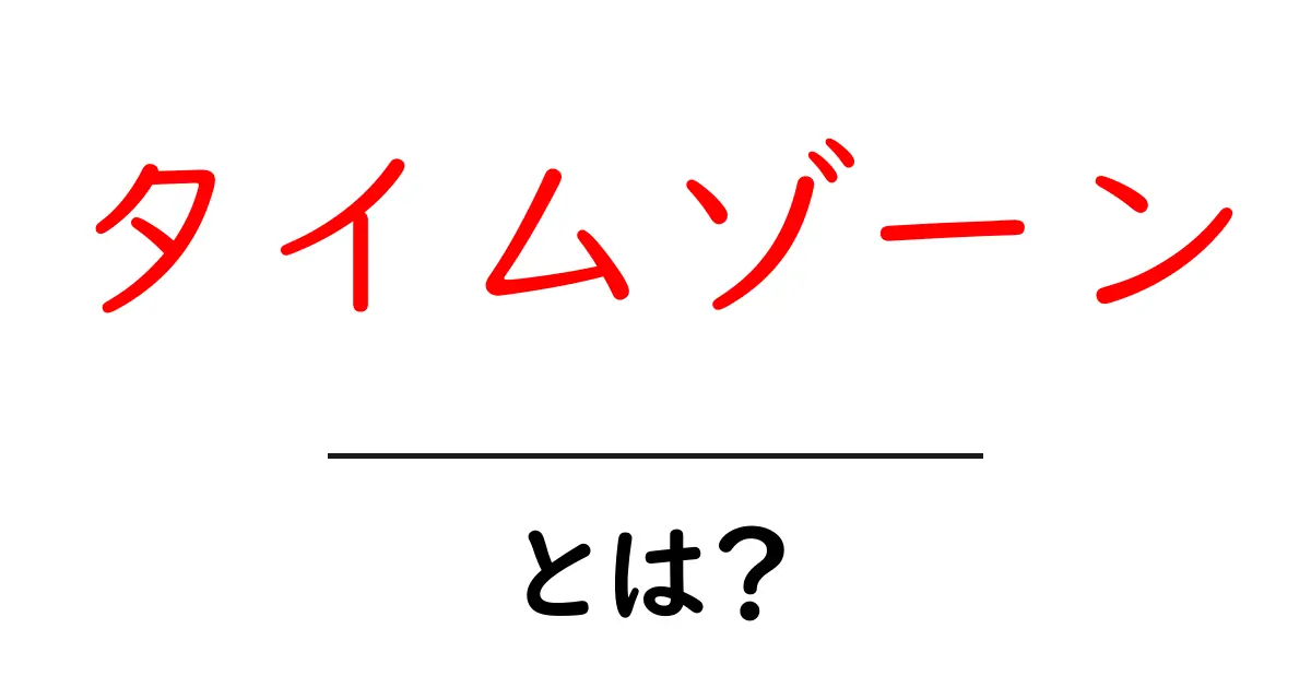 タイムゾーンとは?時間の壁を越えた世界の秘密共起語・同意語も併せて解説!