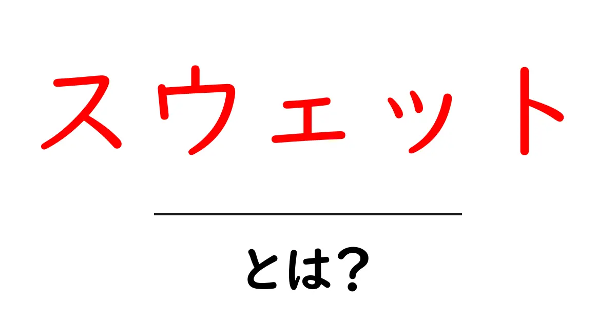 「スウェット」とは?ファッションの新常識を解説!共起語・同意語も併せて解説!