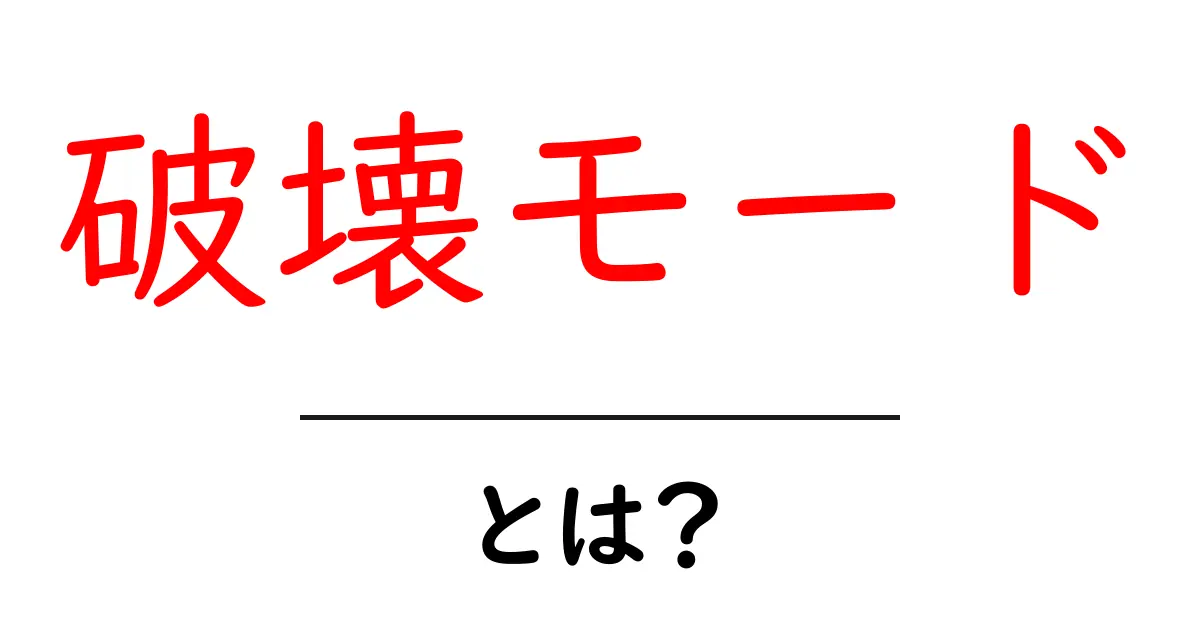 破壊モードとは？その意味と使われる場面を解説！共起語・同意語も併せて解説！