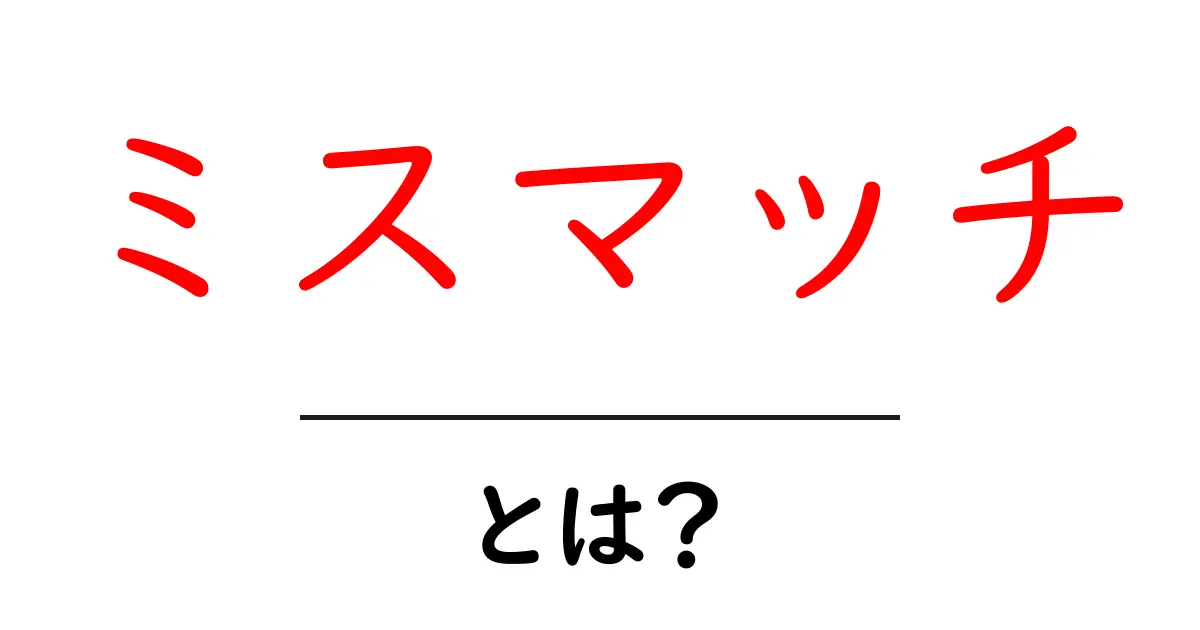 ミスマッチとは?実生活やビジネスの中での意味を分かりやすく解説!共起語・同意語も併せて解説!